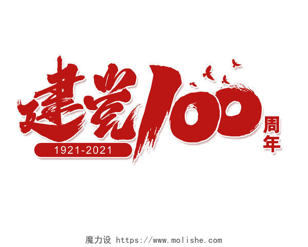 水墨风建党100周年创意艺术字体